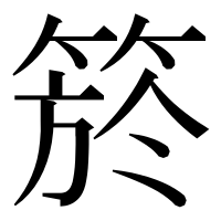 漢字の箊