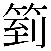 漢字の箌
