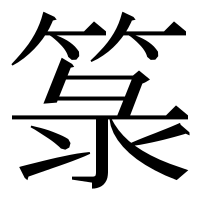 漢字の箓