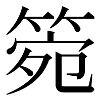 漢字の箢