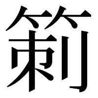 漢字の箣