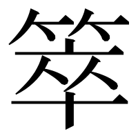 漢字の箤