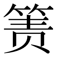 漢字の箦
