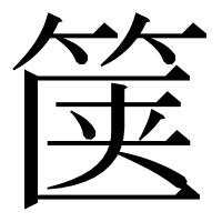漢字の箧