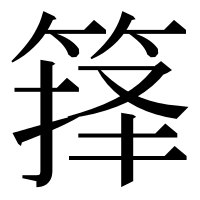 漢字の箨