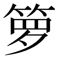 漢字の箩