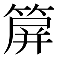 漢字の箳
