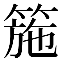 漢字の箷