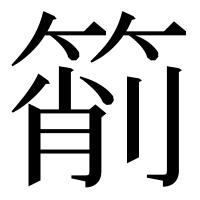 漢字の箾
