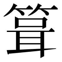 漢字の箿