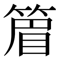 漢字の篃