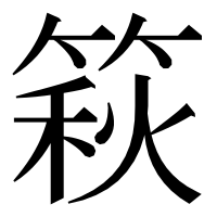 漢字の篍