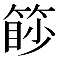 漢字の篎