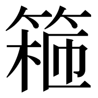 漢字の篐