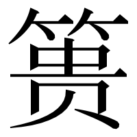 漢字の篑