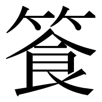 漢字の篒