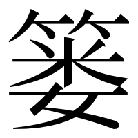 漢字の篓