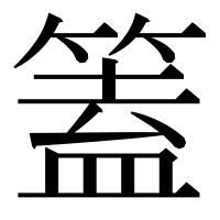 漢字の篕