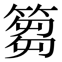 漢字の篘