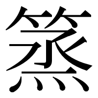 漢字の篜
