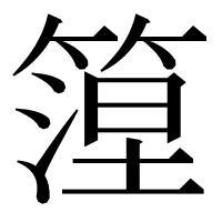 漢字の篞