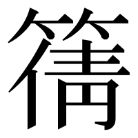漢字の篟