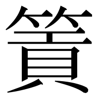 漢字の篢