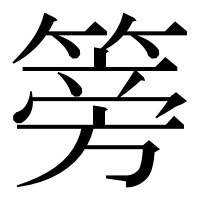 漢字の篣