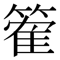 漢字の篧