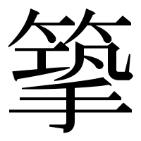 漢字の篫