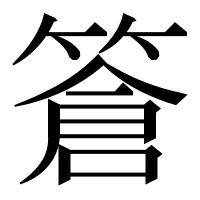 漢字の篬