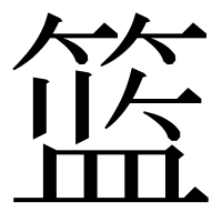 漢字の篮
