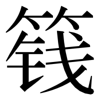 漢字の篯