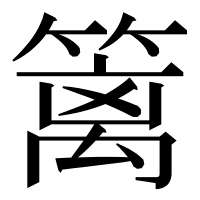 漢字の篱
