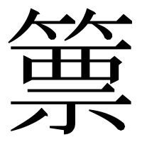 漢字の篻