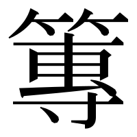 漢字の篿