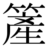 漢字の簅