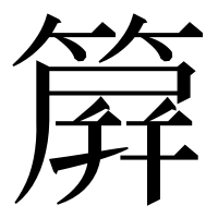漢字の簈