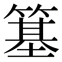漢字の簊