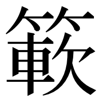 漢字の簐