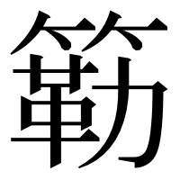 漢字の簕