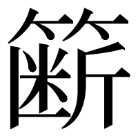 漢字の簖