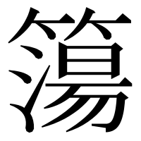 漢字の簜