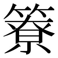 漢字の簝