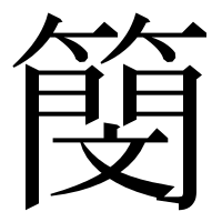 漢字の簢