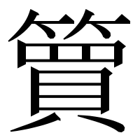 漢字の簤
