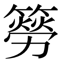 漢字の簩