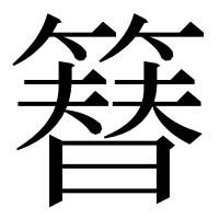 漢字の簮