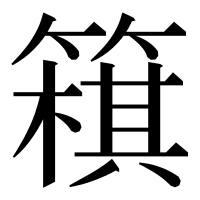 漢字の簯