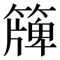 漢字の簰